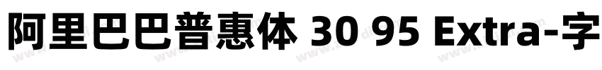 阿里巴巴普惠体 30 95 Extra字体转换